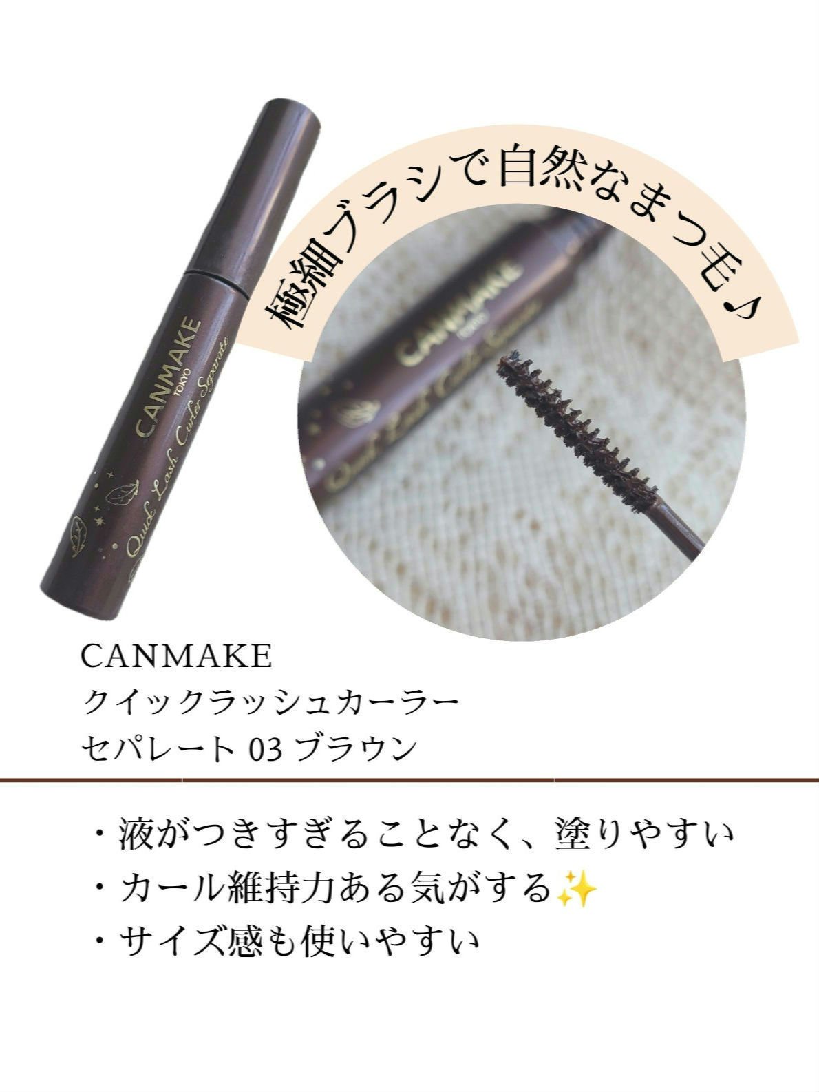 クイックラッシュカーラーセパレート/キャンメイク/マスカラを使ったクチコミ（1枚目）