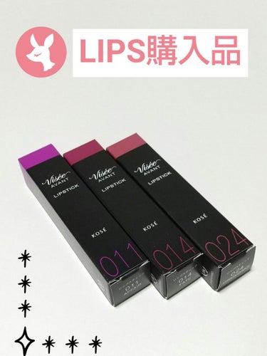 LIPSで購入😘

以前から気になっていた色をLIPSで買ってみました
近くに販売店舗がないので便利～😄←田舎民

ヴィセ　アヴァン　リップスティック✨

011 AFFAIR
　高発色タイプ
　ほほ紫の青みピンク
　名前も含めてエロい感じがよいです。ふふふ😏

014 FATE
　高発色タイプ
　にごりのない青みローズ
　
024 FIRE WORKS
　シアータイプ
　なじみのいいシアーなレッドにピンクラメと赤ラメたっぷり

細くて塗りやすいスティック
スルスル伸びます
何よりブルベ冬にも優しい色展開🎉
唇の皮もむけません
goodです‼️


 #今月のコスメ購入レポ  #透明感メイク  #やっぱこれやねん  #正直レビュー 
　
　の画像 その0