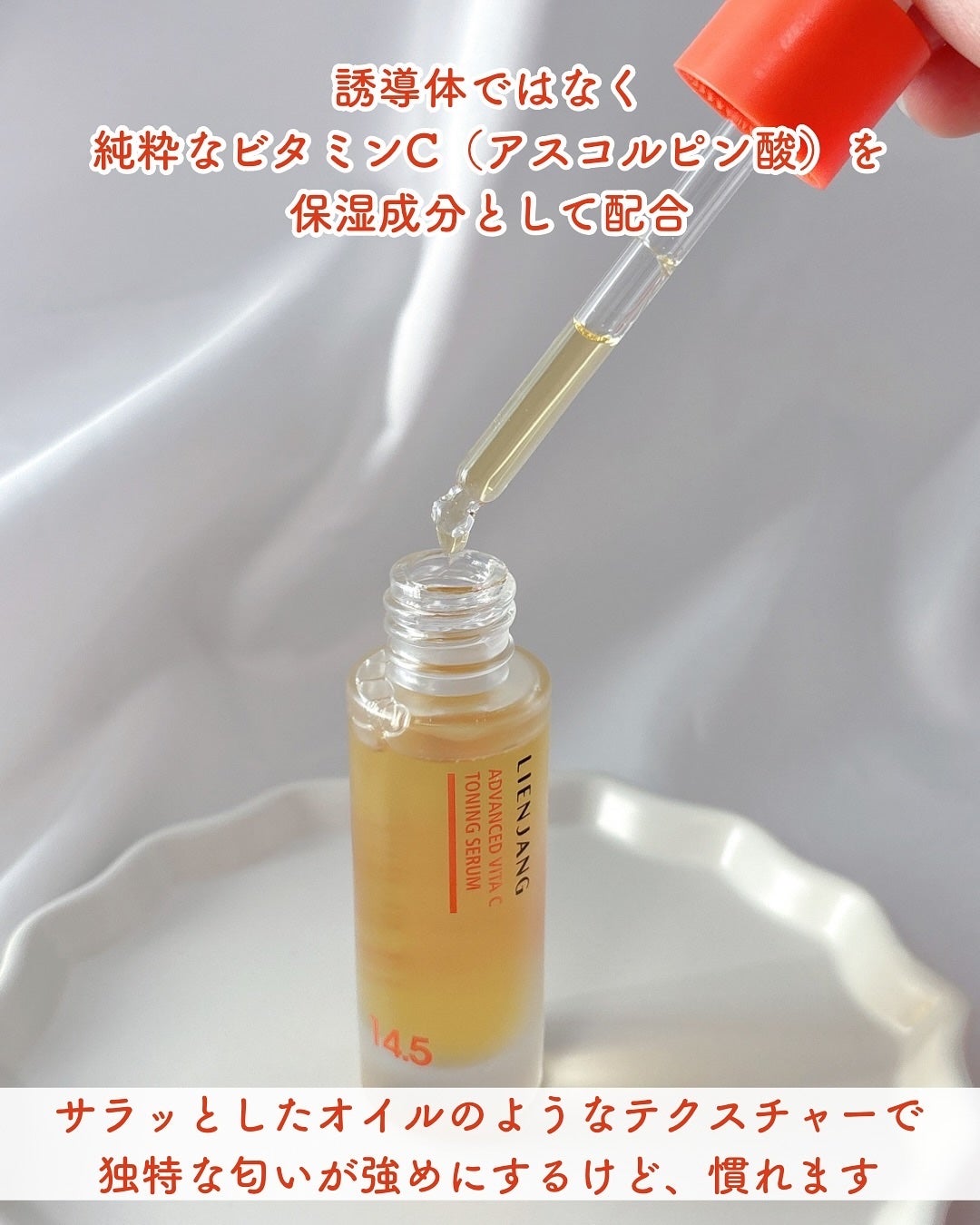 アドバンスド ビタC トーニング セラム14.5/リエンジャン/美容液を使ったクチコミ(6枚目)