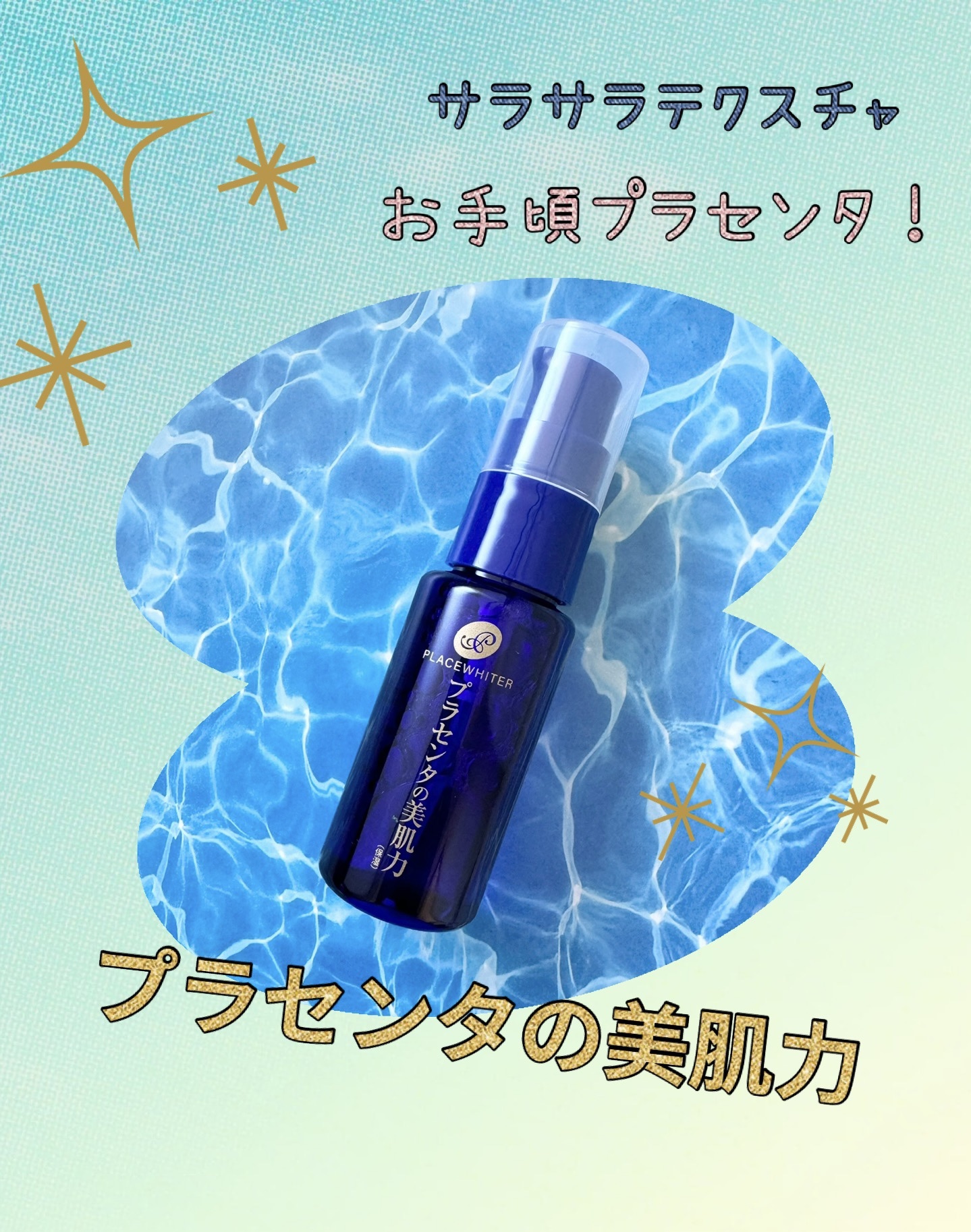 プラセンタ配合美容液/プラセホワイター/美容液を使ったクチコミ（1枚目）