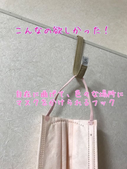 抗菌マスクフックハンガー/KAWAGUCHI/マスクを使ったクチコミ(3枚目)