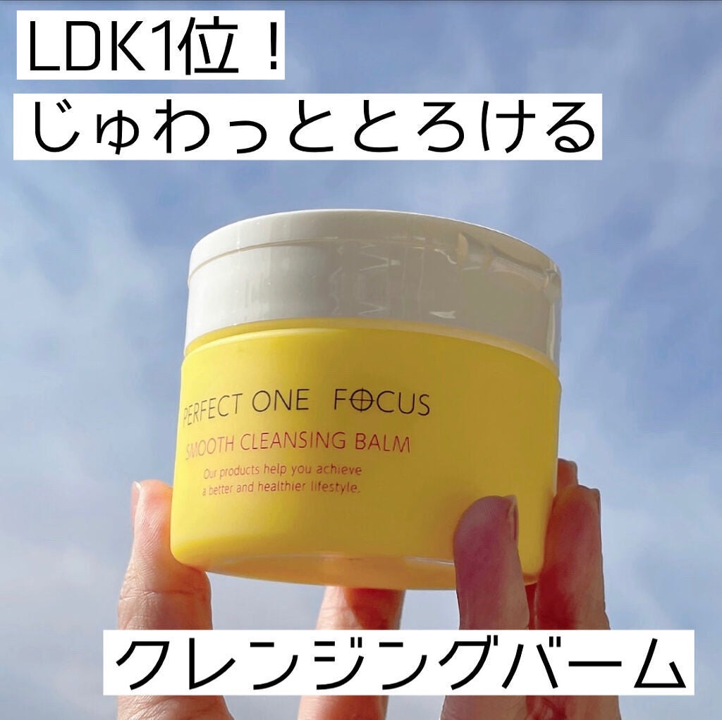 スムースクレンジングバーム/PERFECT ONE FOCUS/クレンジングバームを使ったクチコミ(1枚目)