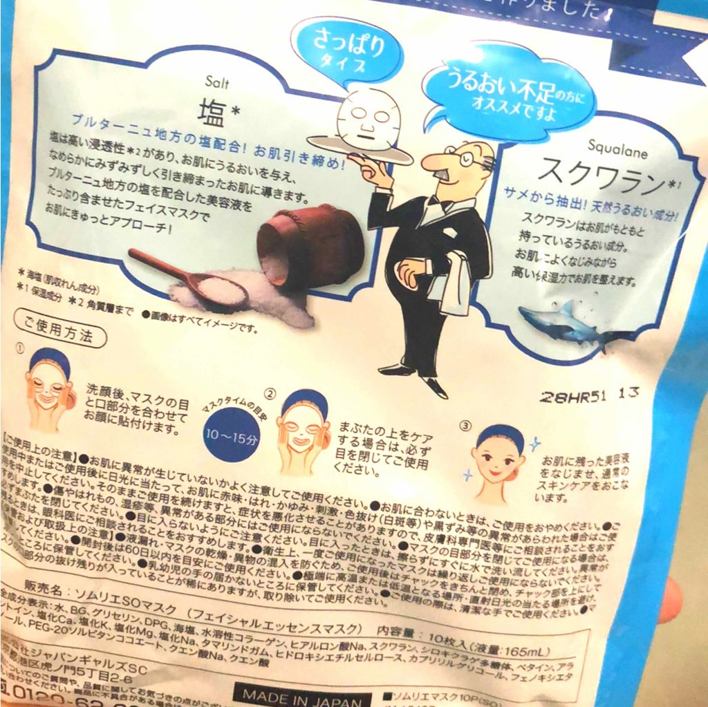 マスクソムリエ Salt（塩）/ジャパンギャルズ/シートマスク・パックを使ったクチコミ（2枚目）