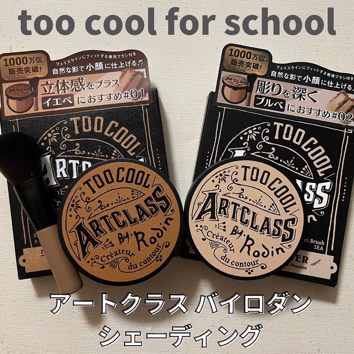 アートクラスバイロダン シェーディング/too cool for school/シェーディングを使ったクチコミ（1枚目）