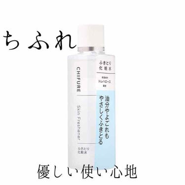 #ちふれ #ふきとり化粧水
¥550(税抜)

この前に投稿したふきとり化粧水シートは角質ケアもされるので毎日の使用は不安でした😣

ですがこちらは優しく拭き取るとパッケージに書いてある通り、本当に優し