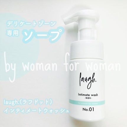 laugh.インティメイトウォッシュ 無香料/laugh./デリケートゾーンケアを使ったクチコミ(1枚目)