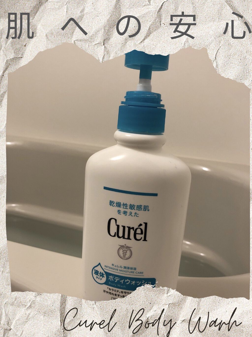 ボディウォッシュ 本体 420ml/キュレル/ボディソープを使ったクチコミ（1枚目）