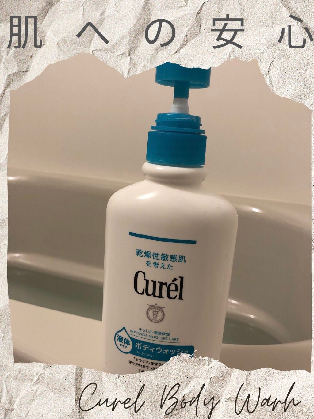 ボディウォッシュ/キュレル/ボディソープを使ったクチコミ(1枚目)