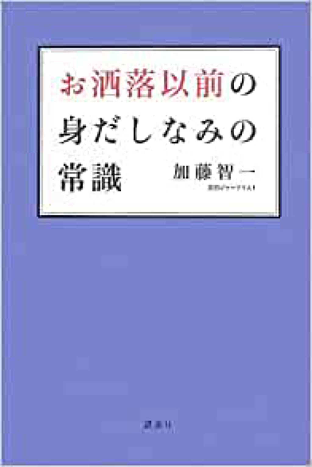 講談社 お洒落以前の身だしなみの常識