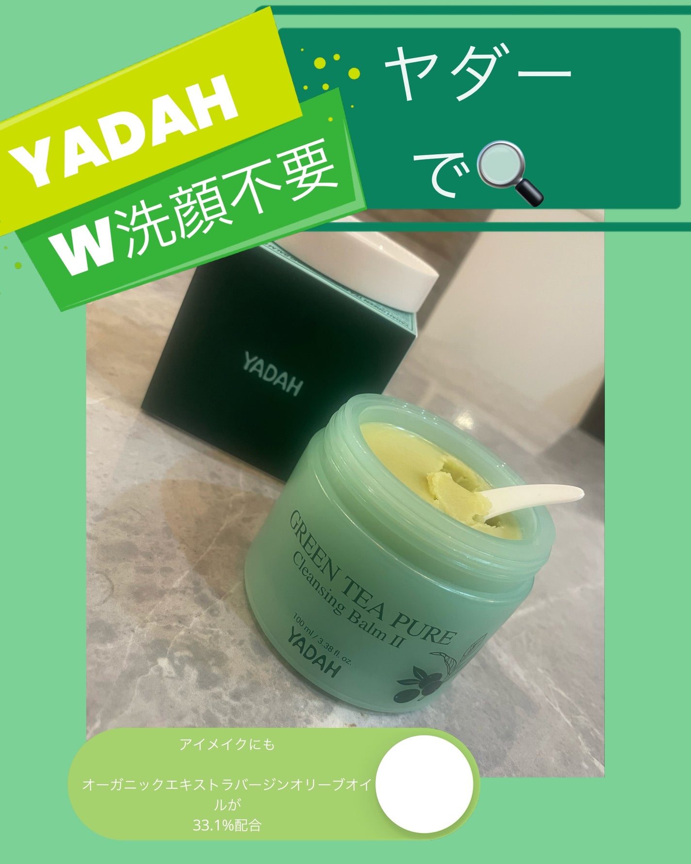 グリーンティーピュアクレンジングバームⅡ/YADAH/クレンジングバームを使ったクチコミ(1枚目)