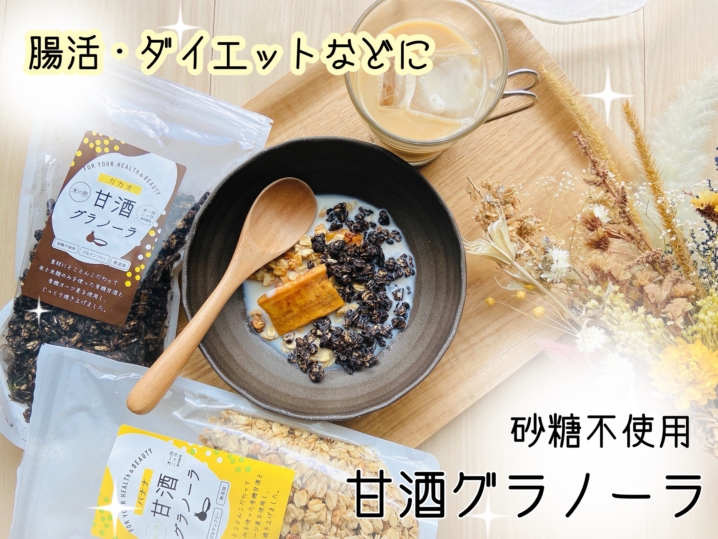 無添加 甘酒グラノーラ/酒本舗はな/食品を使ったクチコミ（1枚目）