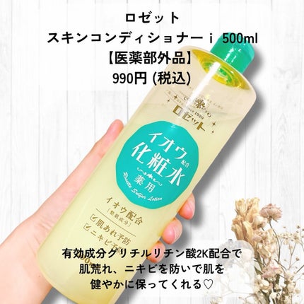 ロゼット スキンコンディショナーi/ロゼット/化粧水を使ったクチコミ(2枚目)