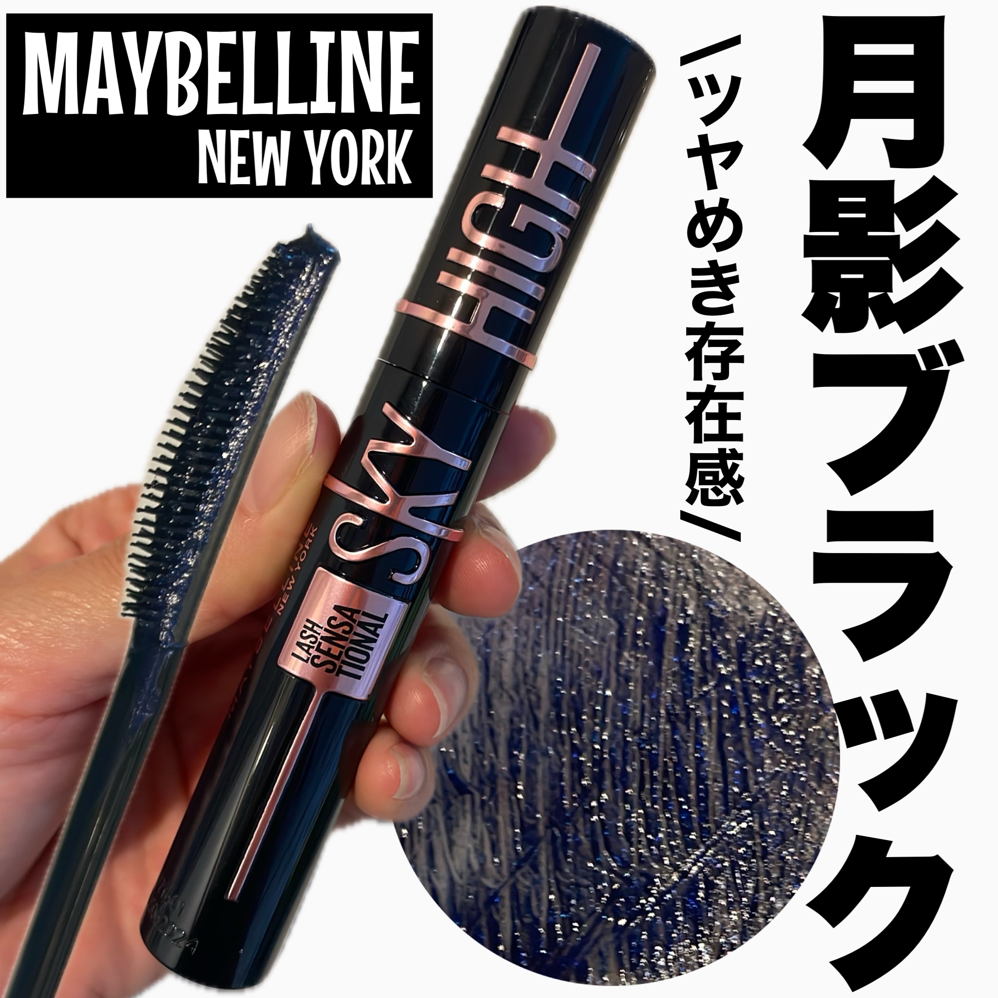 スカイハイ コスミックブラスト/MAYBELLINE NEW YORK/マスカラを使ったクチコミ（1枚目）