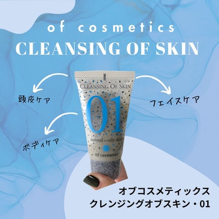 クレンジングオブスキン・01/オブ・コスメティックス/ボディソープを使ったクチコミ(1枚目)