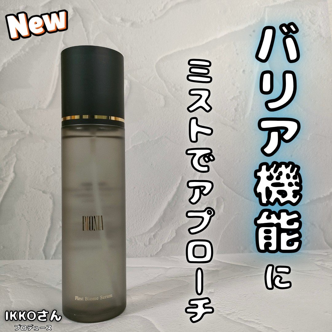 BIONIA ファーストバイオームセラム/コラリッチ/ミスト状化粧水を使ったクチコミ（1枚目）