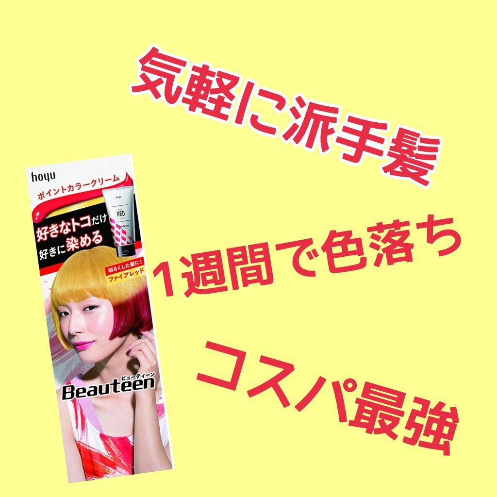 カラークリーム ファイアレッド/ビューティーン/ヘアカラーを使ったクチコミ（1枚目）