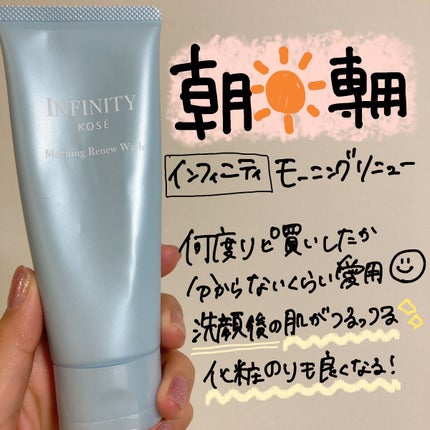 モーニング リニュー/インフィニティ/洗顔フォームを使ったクチコミ(2枚目)