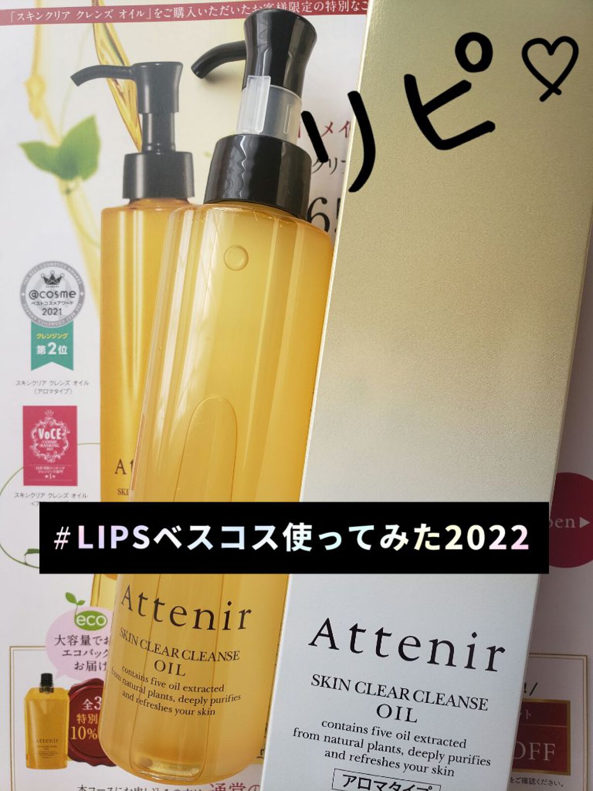 スキンクリア クレンズ オイル アロマタイプ/アテニア/オイルクレンジングを使ったクチコミ（1枚目）