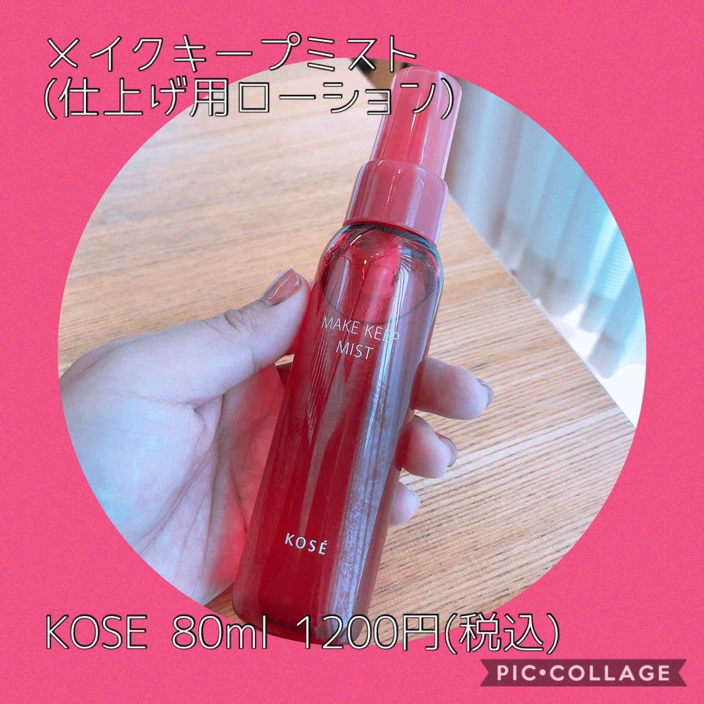 メイク キープ ミスト/コーセーコスメニエンス/フィックスミストを使ったクチコミ(1枚目)