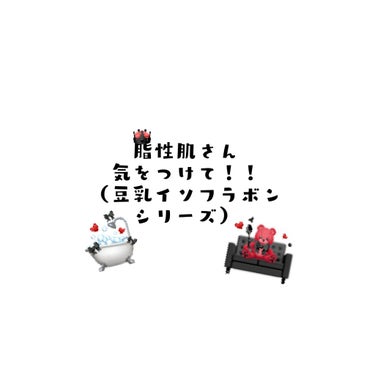 学校の課題にて調べ物をしていたら出会った御二方です🙏🏻
今回は、、

【豆乳イソフラボンシリーズ】 化粧水、乳液

2点についてレビューさせて頂きます👊🏻


┈┈┈┈┈┈┈┈┈┈┈┈┈┈┈┈┈┈┈┈
