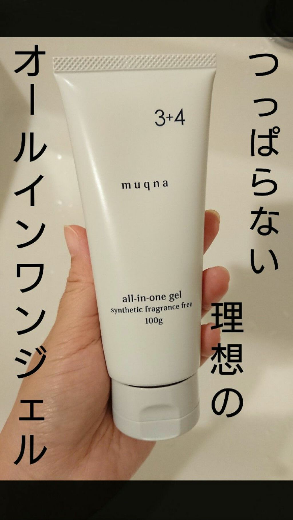 オールインワンジェル状クリーム/muqna/オールインワン化粧品を使ったクチコミ（1枚目）