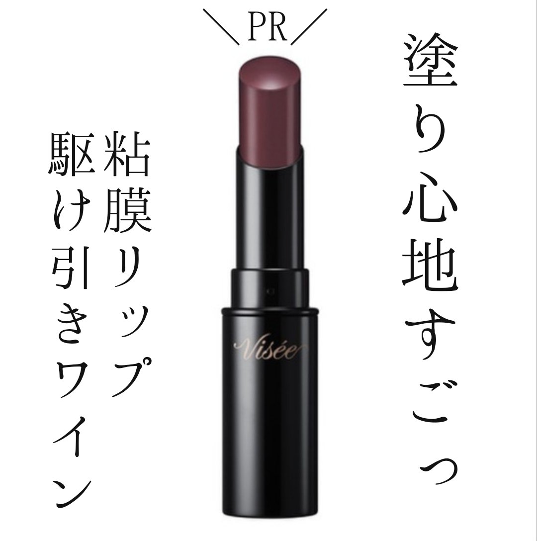 ネンマクフェイク ルージュ/Visée/口紅を使ったクチコミ（1枚目）