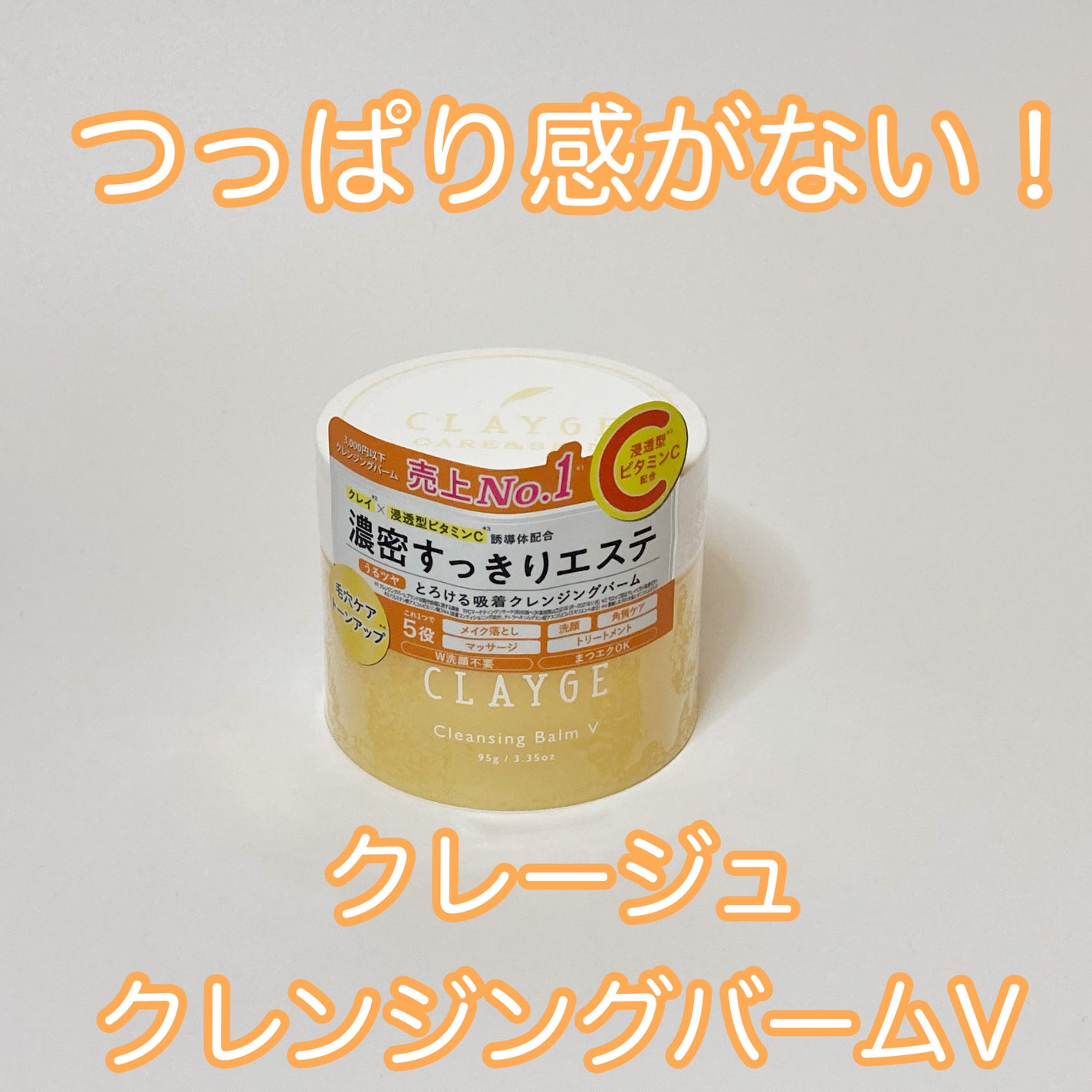 クレンジングバームV/CLAYGE/クレンジングバームを使ったクチコミ(1枚目)