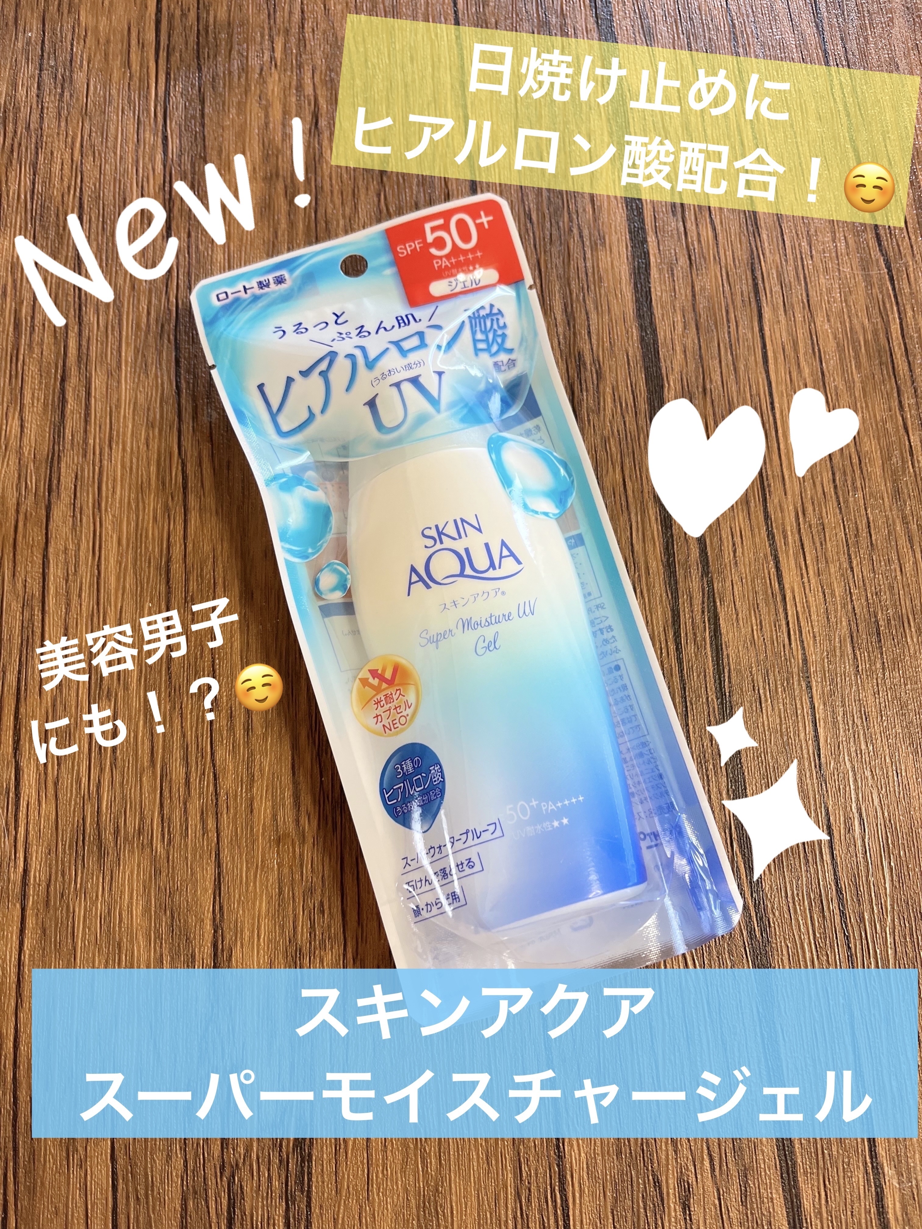 スキンアクア スーパーモイスチャージェル/スキンアクア/日焼け止めジェルを使ったクチコミ（1枚目）