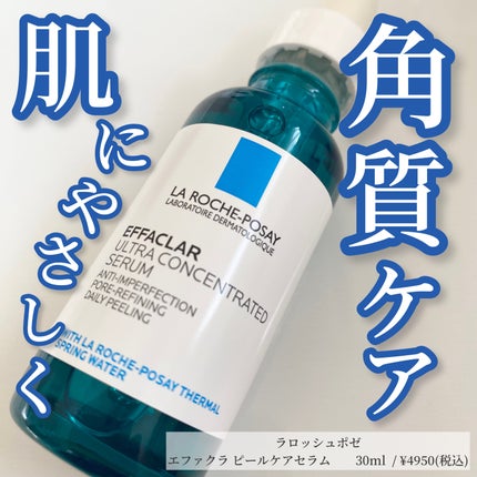 エファクラ ピールケア セラム/ラ ロッシュ ポゼ/美容液を使ったクチコミ(1枚目)