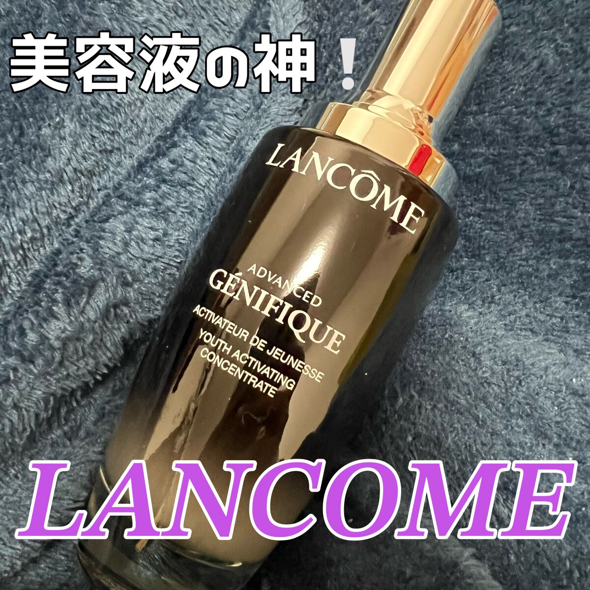 ジェニフィック アドバンスト N/LANCOME/美容液を使ったクチコミ(1枚目)