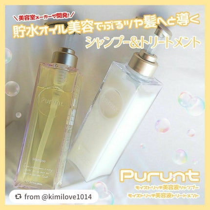 プルント モイストリッチ美容液シャンプー/モイストリッチリペア美容液トリートメント/Purunt./市販シャンプーを使ったクチコミ(1枚目)