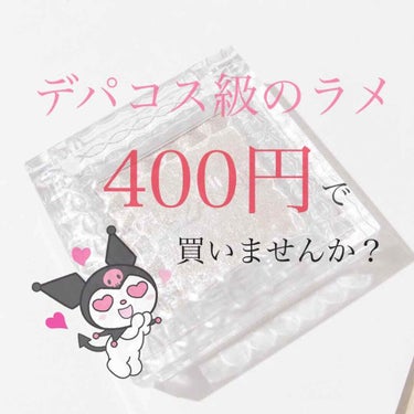 400円で買える神さま。


セザンヌ シングルカラーアイシャドウ 04

目元を華やかに。重ね使いしやすい透け感ラメ。

セザンヌさん、言葉のとうりです。
ありがとうございます！！

ADDICTIO