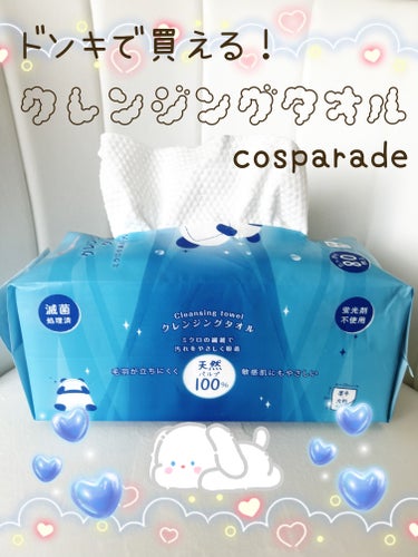 クレンジングタオル/cosparade/その他スキンケアを使ったクチコミ（1枚目）