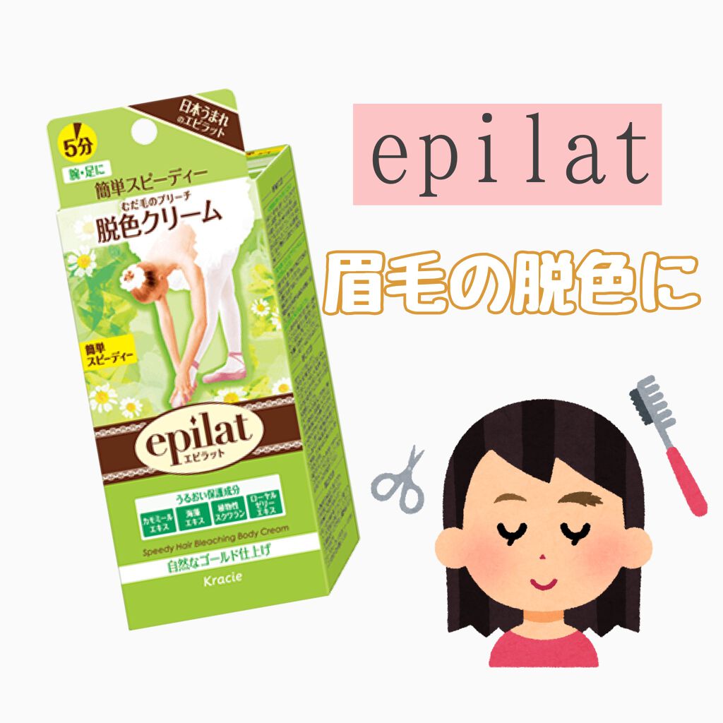 脱色クリーム スピーディー/エピラット/ムダ毛ケアを使ったクチコミ(1枚目)