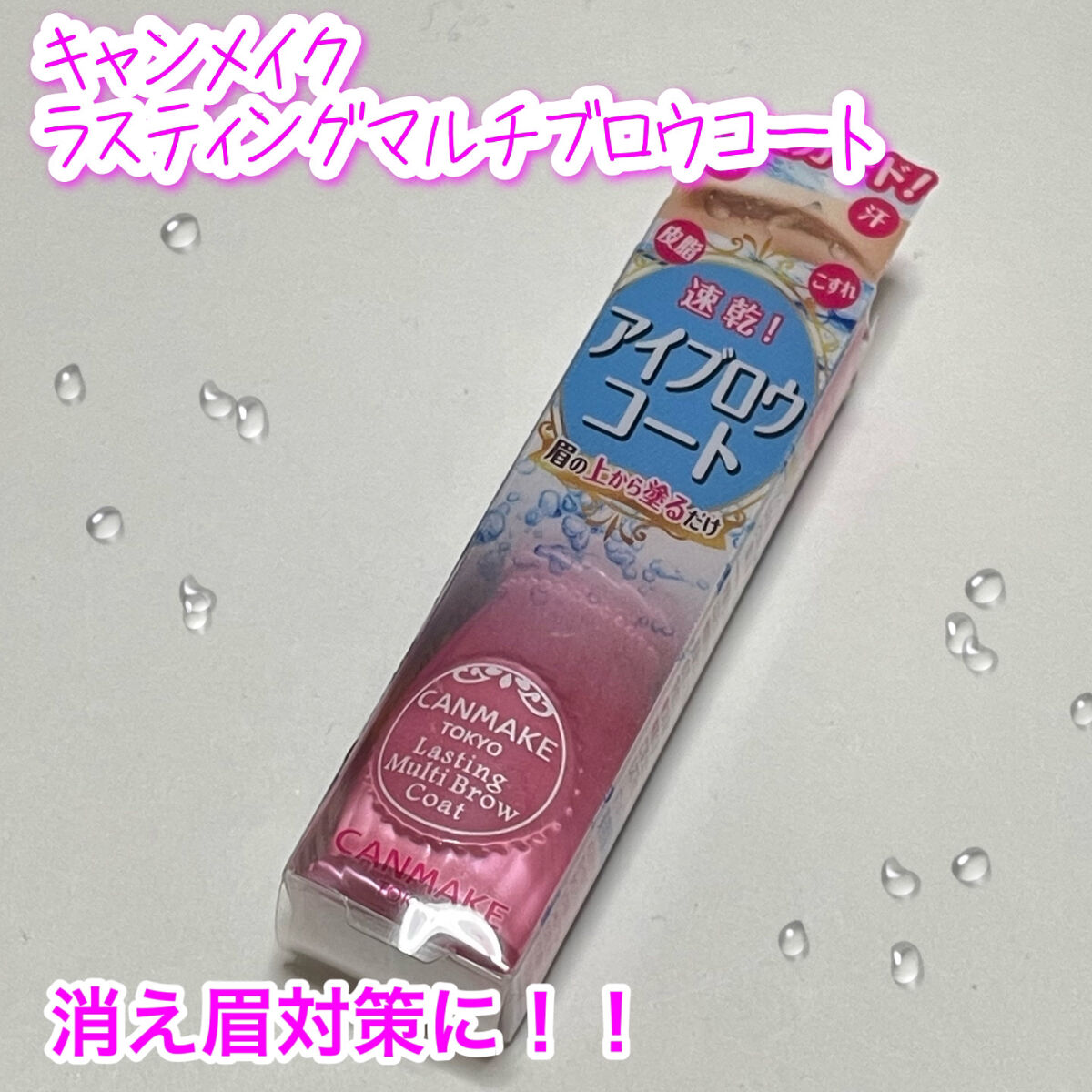 ラスティングマルチブロウコート/キャンメイク/アイブロウコートを使ったクチコミ（1枚目）