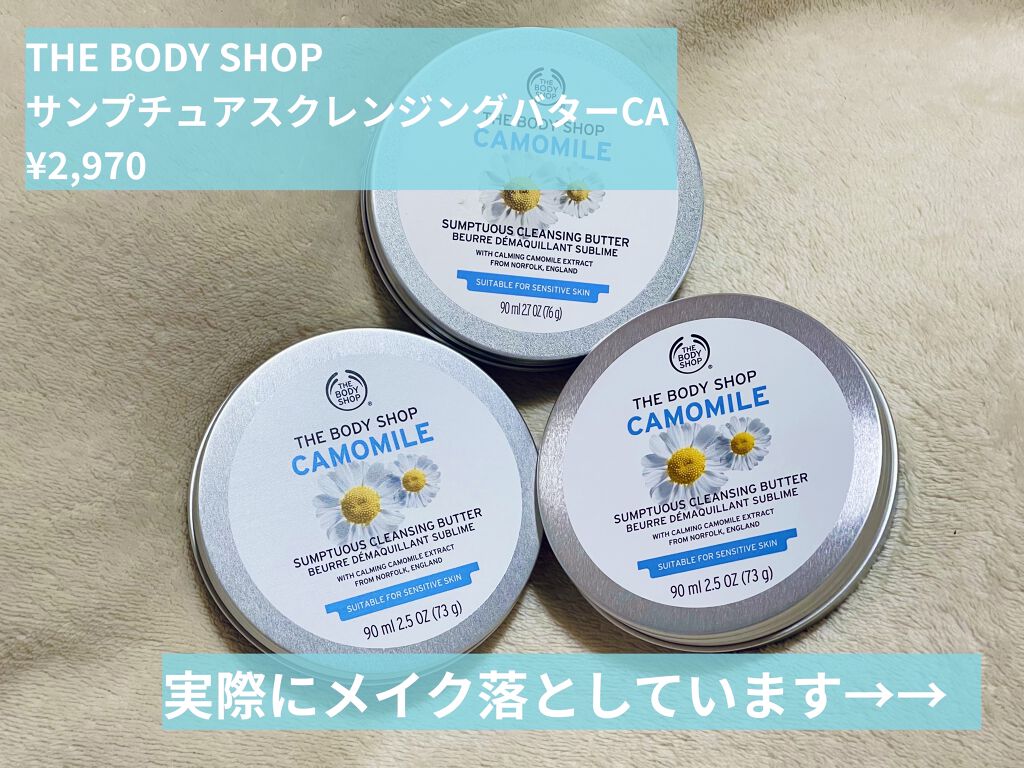 カモマイル サンプチュアス クレンジングバター/THE BODY SHOP/クレンジングバームを使ったクチコミ（2枚目）