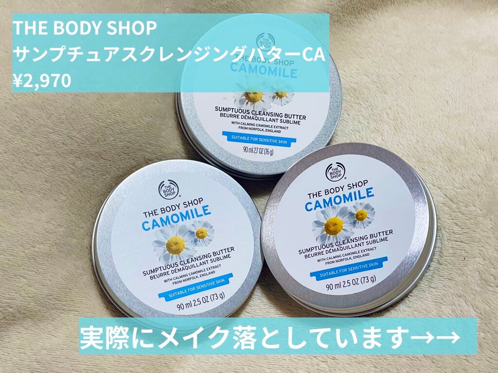 カモマイル サンプチュアス クレンジングバター/THE BODY SHOP/クレンジングバームを使ったクチコミ(2枚目)