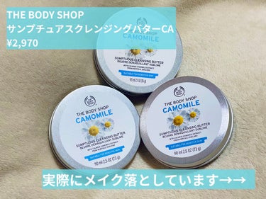 カモマイル サンプチュアス クレンジングバター/THE BODY SHOP/クレンジングバームを使ったクチコミ（2枚目）