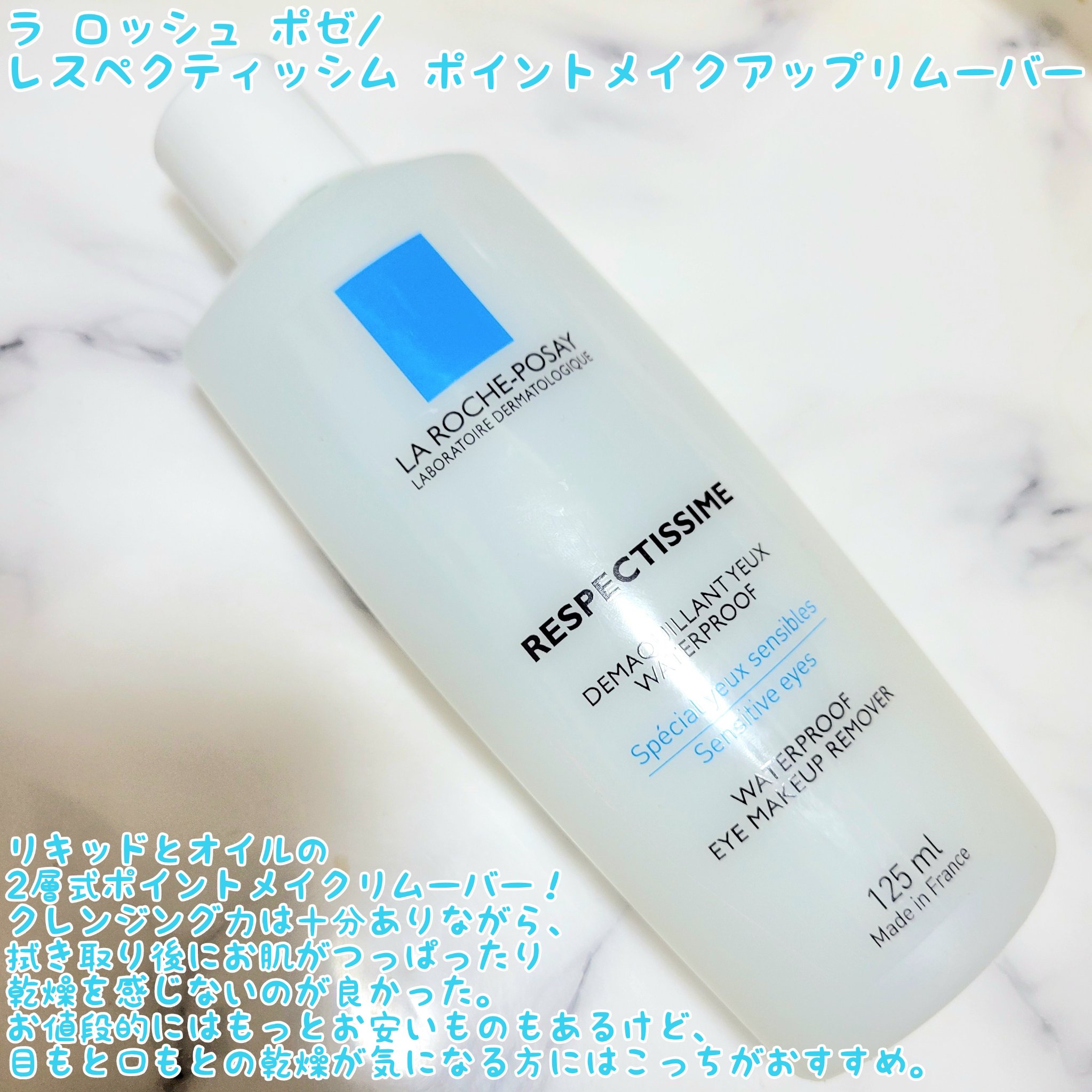 レスペクティッシム ポイントメイクアップリムーバー/ラ ロッシュ ポゼ/ポイントメイクリムーバーを使ったクチコミ（3枚目）