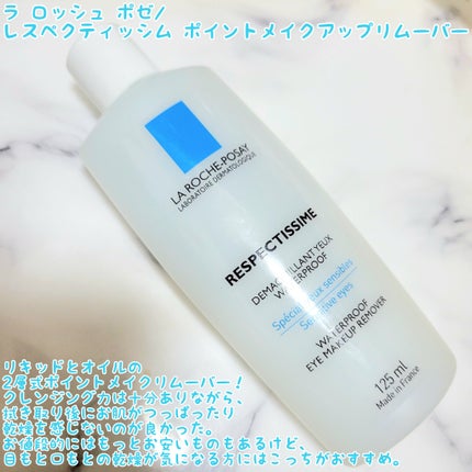 レスペクティッシム ポイントメイクアップリムーバー/ラ ロッシュ ポゼ/ポイントメイクリムーバーを使ったクチコミ(3枚目)