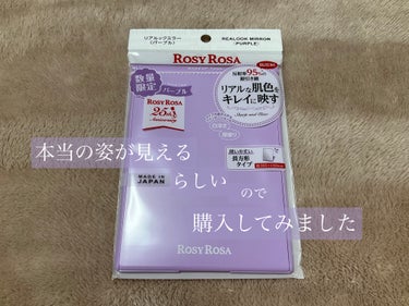 6月8日　購入品


ロージーローザ　リアルックミラー　通常版
　660円


年のせいか
目がしょぼしょぼ見づらくなってきたので
少しでもよく見える鏡があるのを知って
購入しました。

家でのメイクの