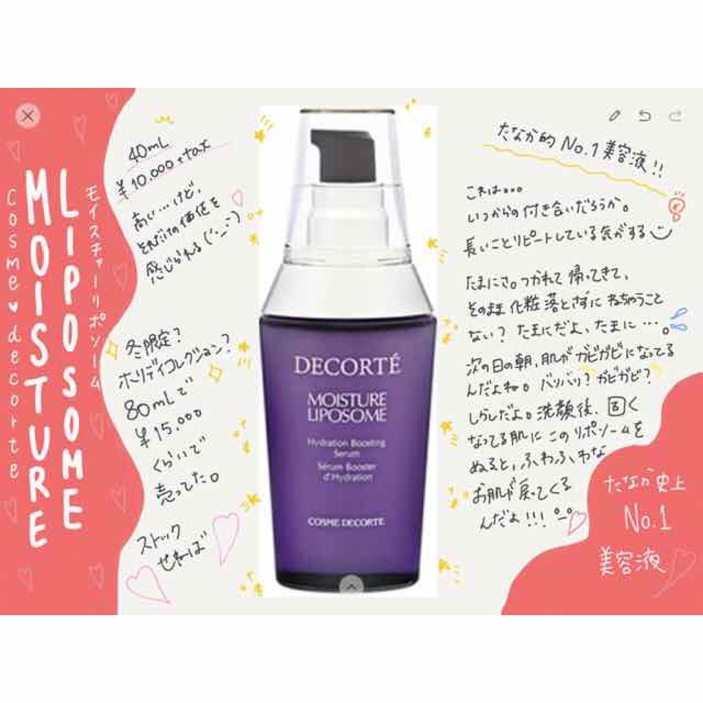 モイスチュア リポソーム/DECORTÉ/美容液を使ったクチコミ（1枚目）