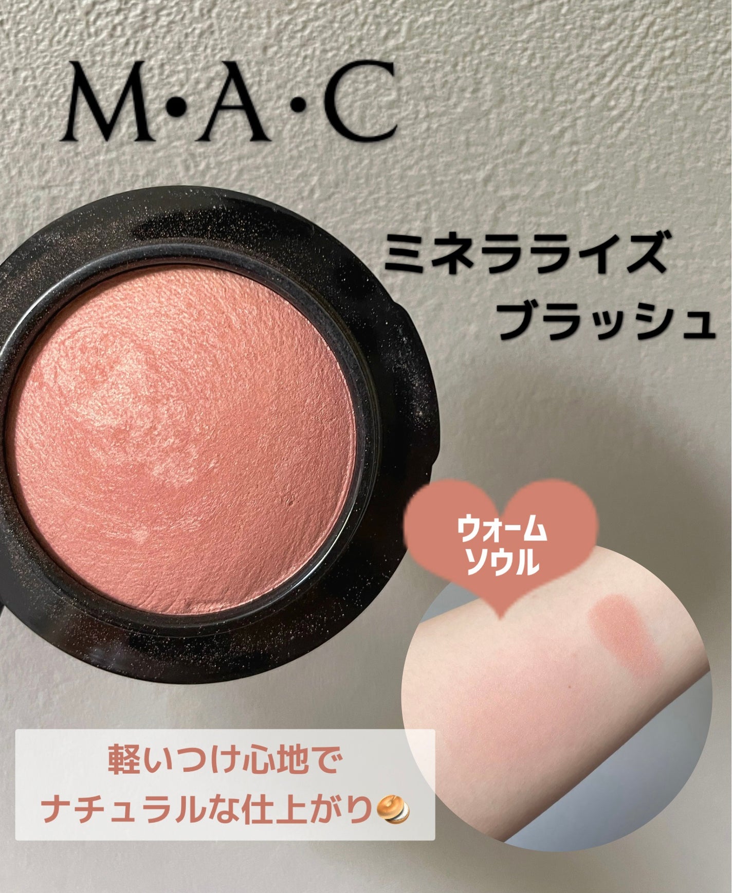 M·A·C ミネラライズ ブラッシュ/M・A・C/パウダーチークを使ったクチコミ(1枚目)