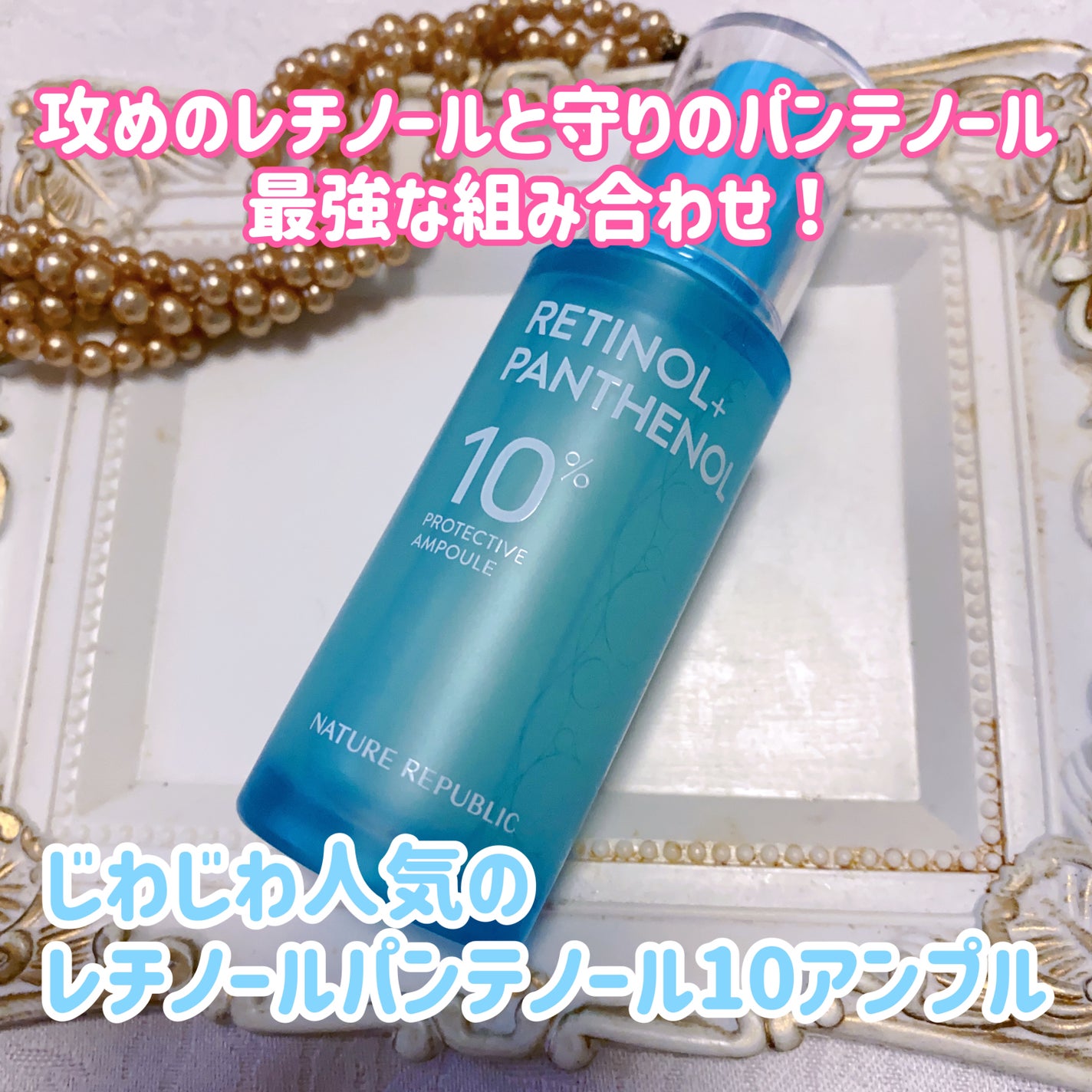 レチノールパンテノール10プロテクティブアンプル/ネイチャーリパブリック/美容液を使ったクチコミ(1枚目)