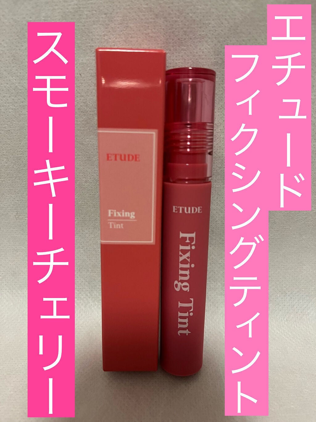 フィクシングティント/ETUDE/リップティントを使ったクチコミ(1枚目)