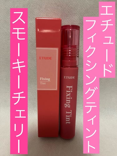 フィクシングティント スモーキーチェリー/ETUDE/口紅を使ったクチコミ（1枚目）