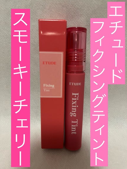 フィクシングティント/ETUDE/リップティントを使ったクチコミ(1枚目)