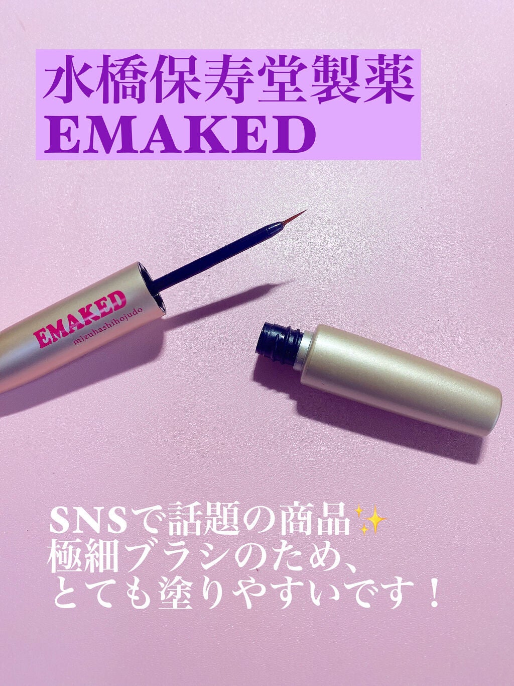 EMAKED(エマーキット)/水橋保寿堂製薬/まつげ美容液を使ったクチコミ(2枚目)
