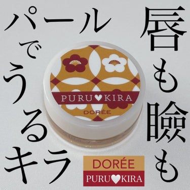 PURU♥KIRA/DORÉE/リップケア・リップクリームを使ったクチコミ（1枚目）