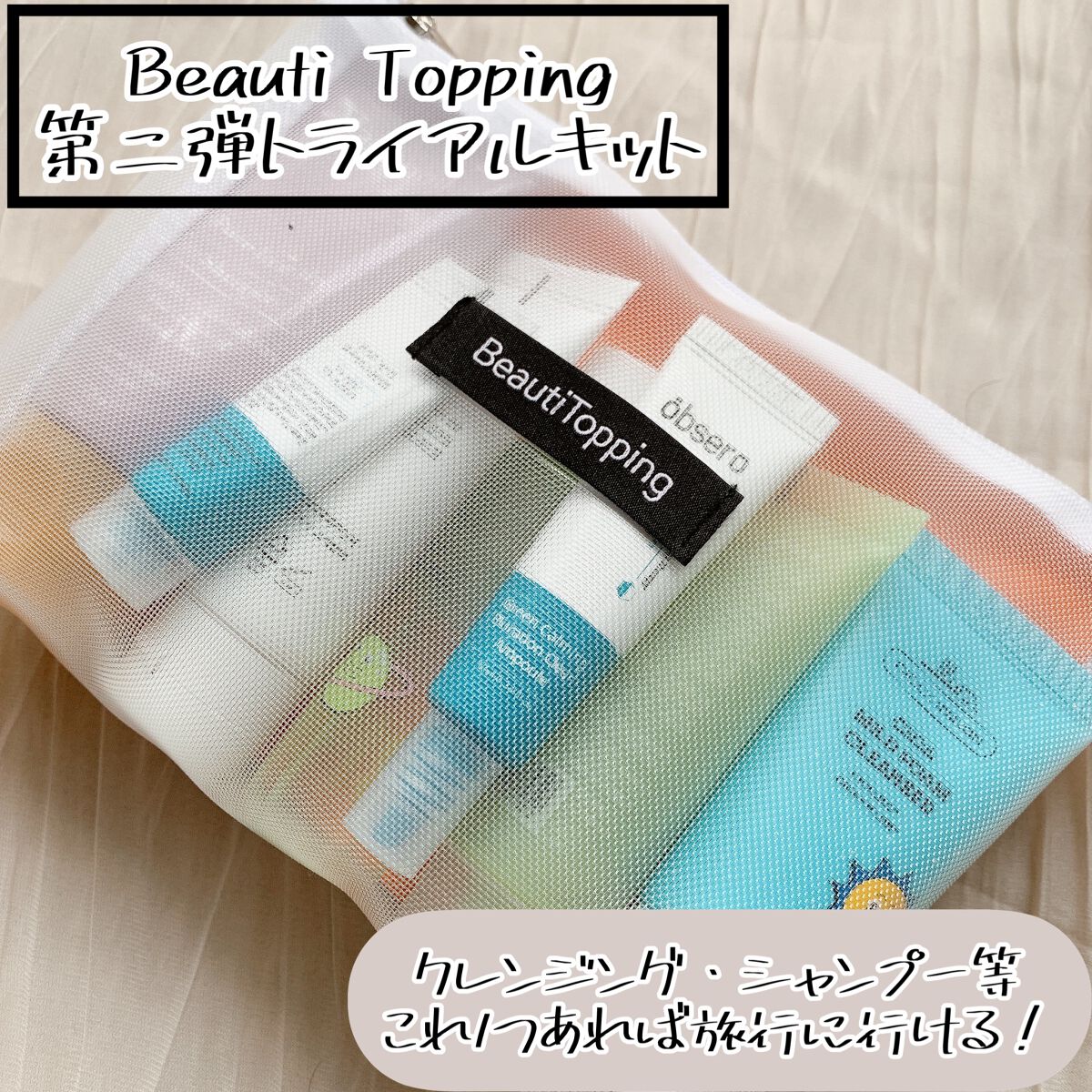 トライアル20種キット/BeautiTopping/その他スキンケアを使ったクチコミ（1枚目）